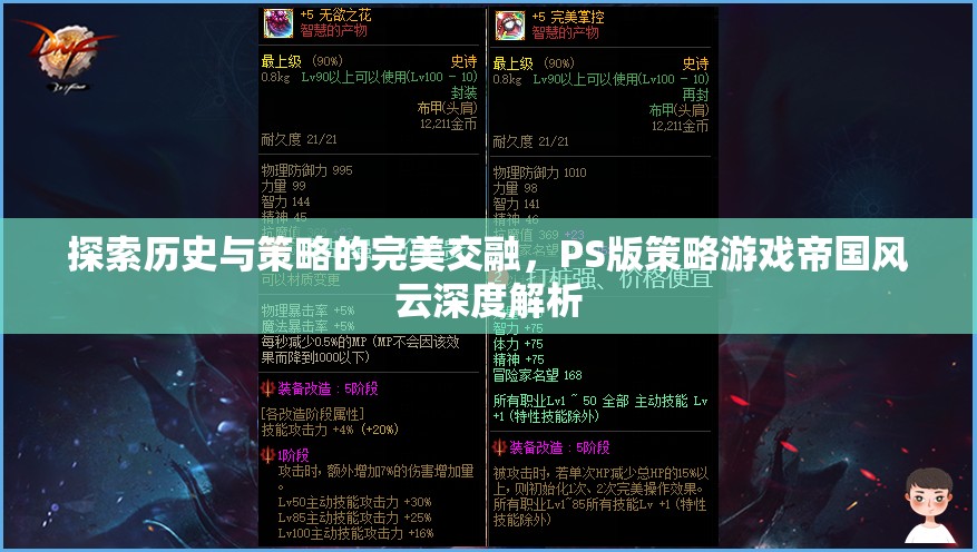 帝國(guó)風(fēng)云，PS版策略游戲的深度解析，歷史與策略的完美交融