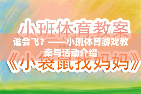 飛翔的翅膀，小班體育游戲誰(shuí)會(huì)飛？教案與活動(dòng)設(shè)計(jì)