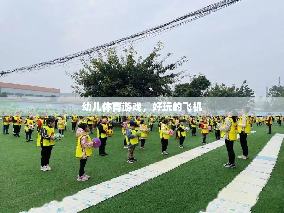 幼兒體育游戲，探索飛翔的樂趣——好玩的飛機(jī)