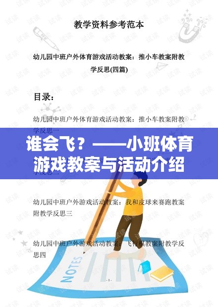 飛翔的翅膀，小班體育游戲誰(shuí)會(huì)飛？教案與活動(dòng)設(shè)計(jì)