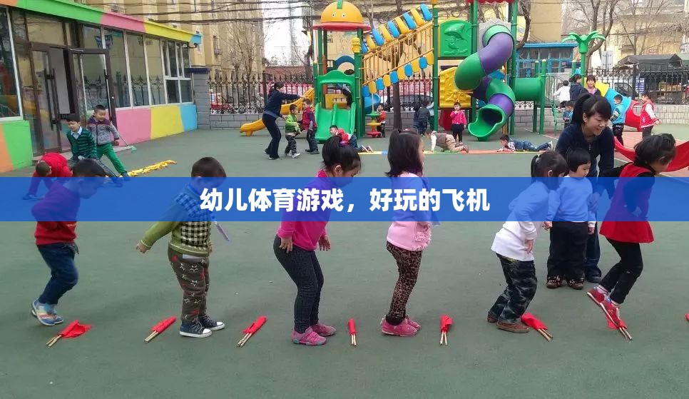 幼兒體育游戲，探索飛翔的樂趣——好玩的飛機(jī)