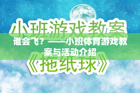 飛翔的翅膀，小班體育游戲誰(shuí)會(huì)飛？教案與活動(dòng)設(shè)計(jì)
