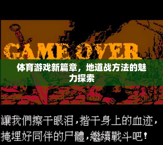 探索地道戰(zhàn)方法的魅力，開啟體育游戲新篇章