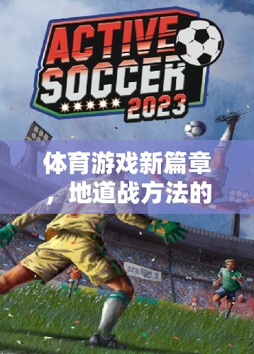 探索地道戰(zhàn)方法的魅力，開啟體育游戲新篇章