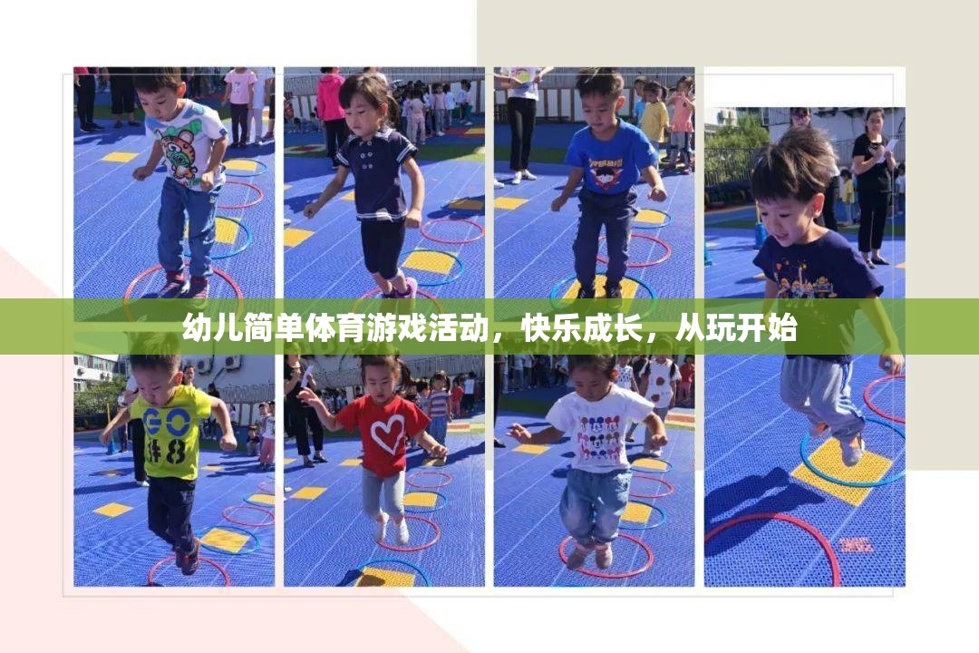 玩中學(xué)，樂中長，幼兒簡單體育游戲活動助力快樂成長