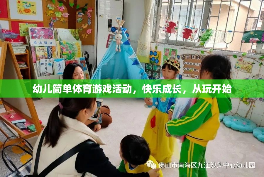 玩中學(xué)，樂中長，幼兒簡單體育游戲活動助力快樂成長