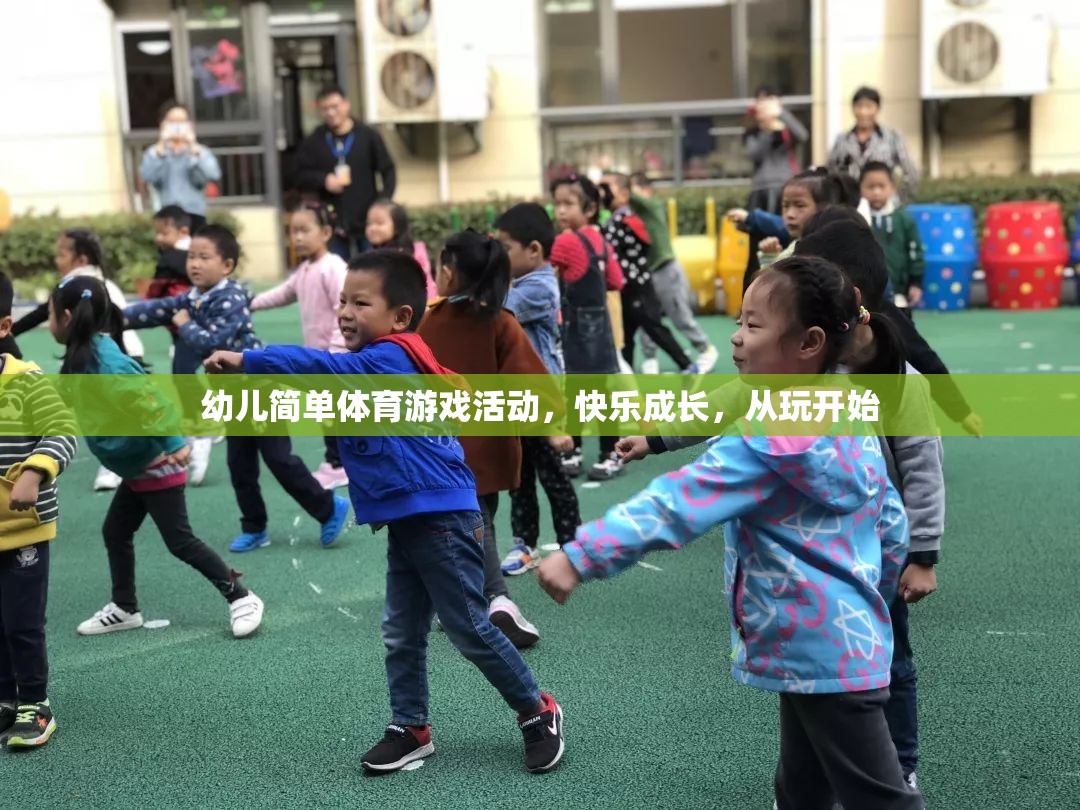 玩中學(xué)，樂中長，幼兒簡單體育游戲活動助力快樂成長