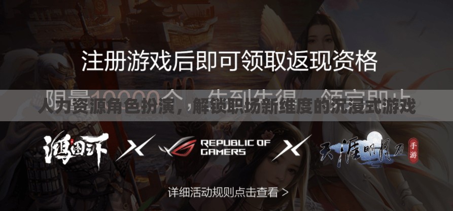 解鎖職場(chǎng)新維度，人力資源角色扮演的沉浸式游戲