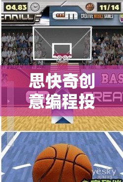 思快奇創(chuàng)意編程投球游戲，點(diǎn)燃創(chuàng)意與速度的編程冒險(xiǎn)之旅