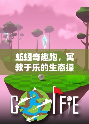 蚯蚓奇趣跑，寓教于樂(lè)的生態(tài)探索體育游戲教案