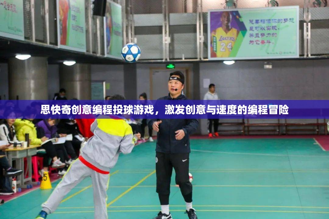 思快奇創(chuàng)意編程投球游戲，點(diǎn)燃創(chuàng)意與速度的編程冒險(xiǎn)之旅
