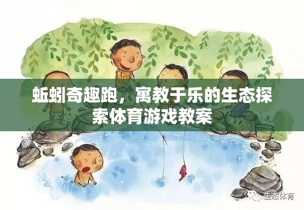蚯蚓奇趣跑，寓教于樂(lè)的生態(tài)探索體育游戲教案