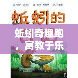蚯蚓奇趣跑，寓教于樂(lè)的生態(tài)探索體育游戲教案