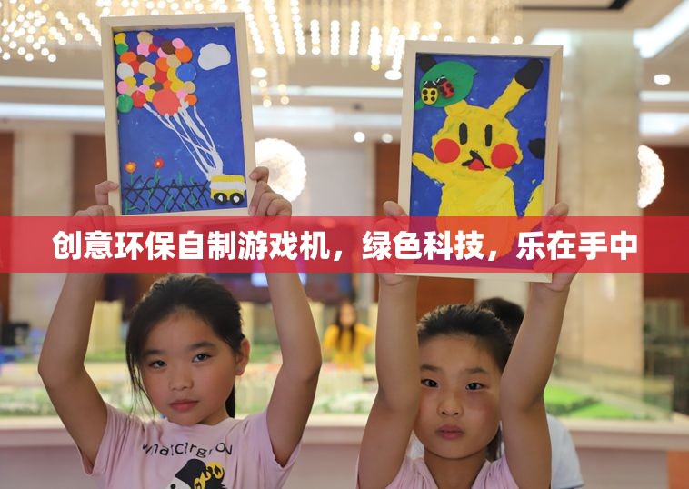 綠色科技，樂在手中，創(chuàng)意環(huán)保自制游戲機(jī)