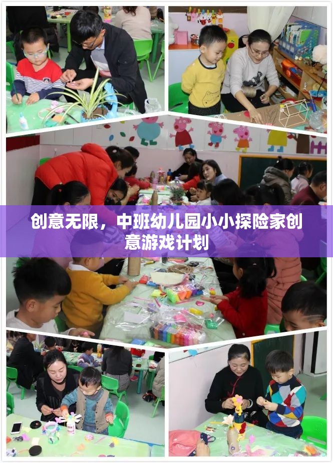 中班幼兒園小小探險(xiǎn)家，創(chuàng)意無限的游戲計(jì)劃