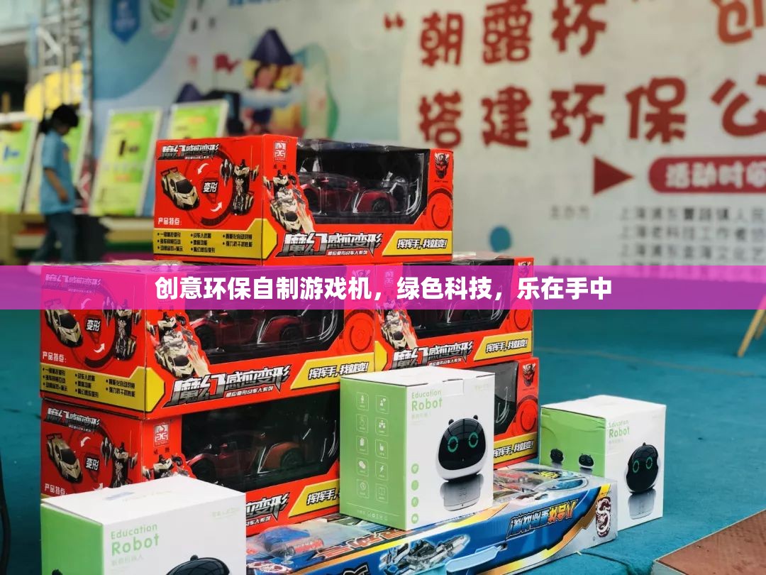綠色科技，樂在手中，創(chuàng)意環(huán)保自制游戲機(jī)