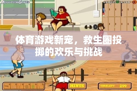 救生圈投擲，體育游戲新寵的歡樂與挑戰(zhàn)
