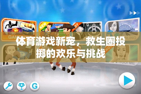 救生圈投擲，體育游戲新寵的歡樂與挑戰(zhàn)