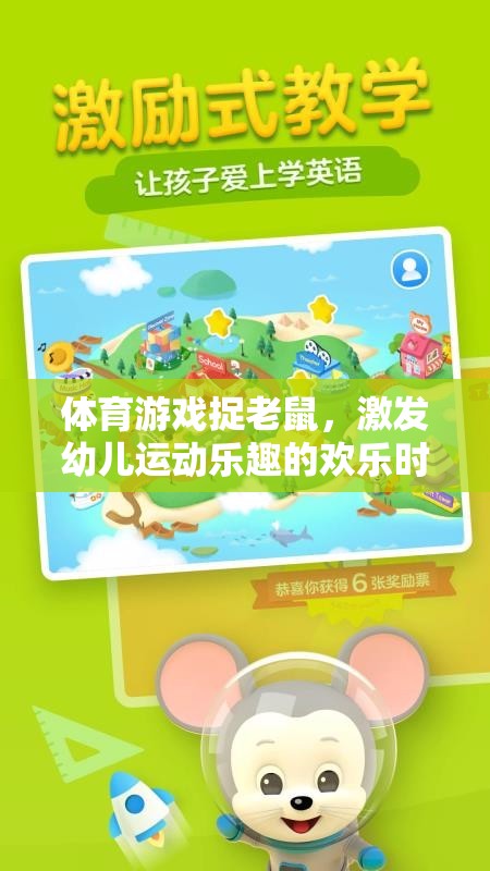 捉老鼠體育游戲，激發(fā)幼兒運(yùn)動樂趣的歡樂時光