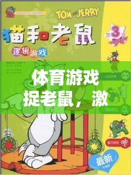 捉老鼠體育游戲，激發(fā)幼兒運(yùn)動樂趣的歡樂時光