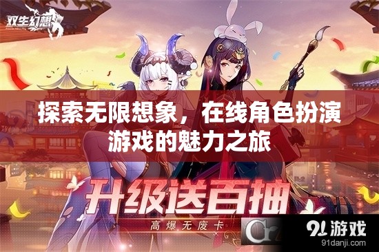 探索無(wú)限想象，在線角色扮演游戲的魅力之旅