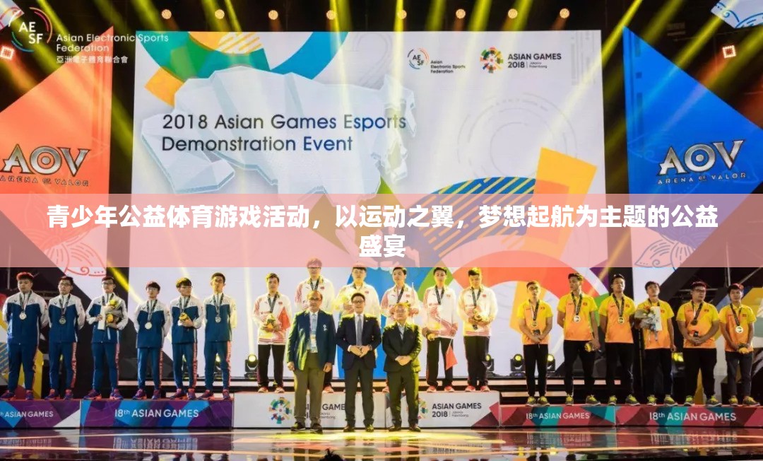 運(yùn)動之翼，夢想起航，青少年公益體育游戲活動盛大開啟  第1張