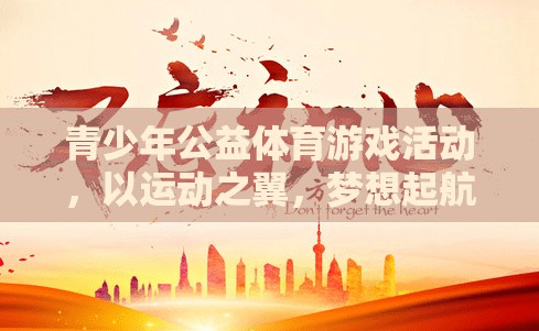 運(yùn)動之翼，夢想起航，青少年公益體育游戲活動盛大開啟  第2張