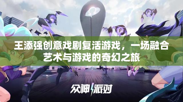 王添強(qiáng)，創(chuàng)意戲劇與游戲融合的奇幻之旅