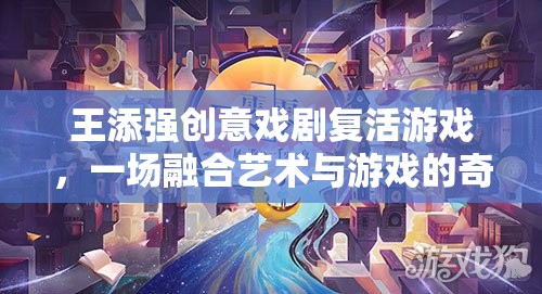王添強(qiáng)，創(chuàng)意戲劇與游戲融合的奇幻之旅