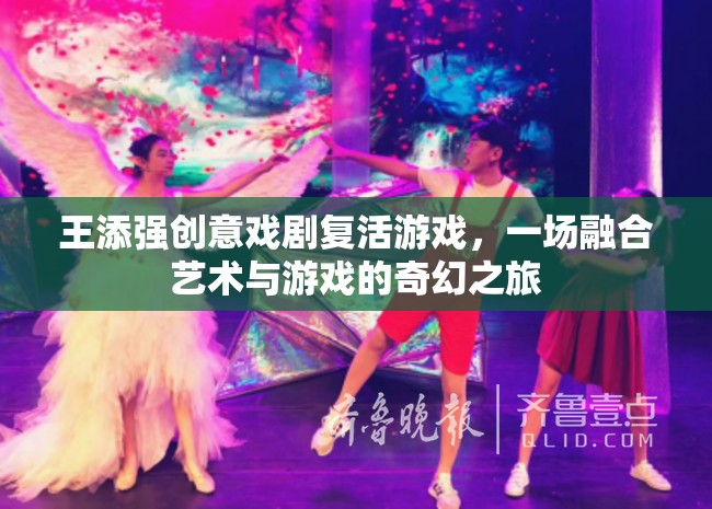 王添強(qiáng)，創(chuàng)意戲劇與游戲融合的奇幻之旅