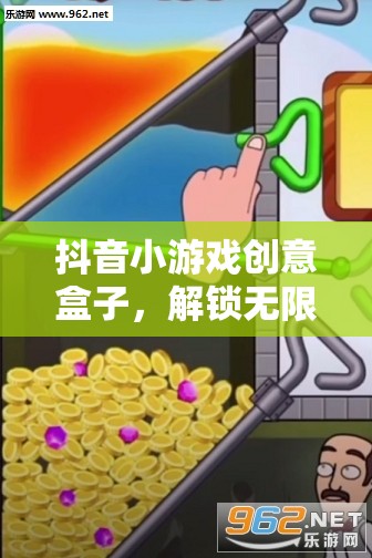 抖音小游戲創(chuàng)意盒子，解鎖無限創(chuàng)意的趣味新世界