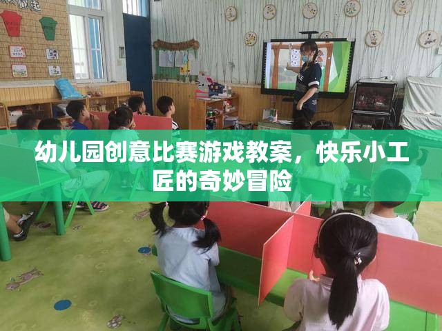 幼兒園創(chuàng)意比賽游戲教案，快樂小工匠的奇妙冒險
