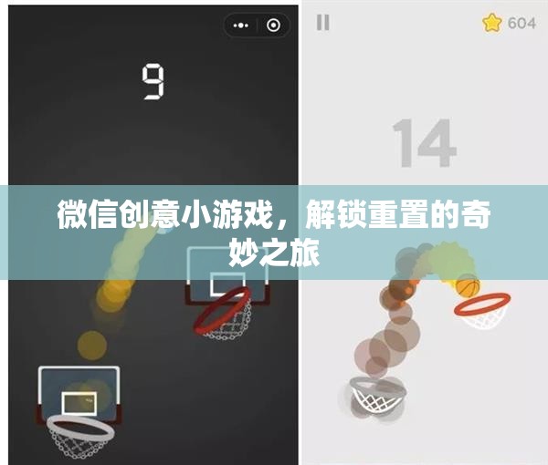 解鎖重置，微信創(chuàng)意小游戲的奇妙之旅
