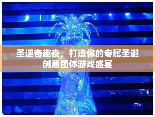 圣誕奇趣夜，打造專屬創(chuàng)意團體游戲盛宴