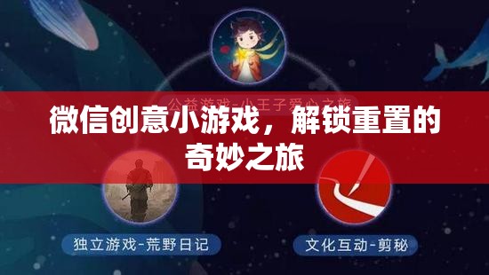 解鎖重置，微信創(chuàng)意小游戲的奇妙之旅