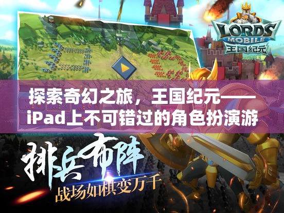 王國(guó)紀(jì)元，iPad上的奇幻之旅