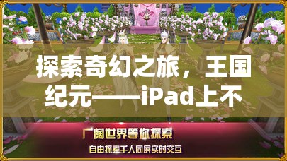 王國(guó)紀(jì)元，iPad上的奇幻之旅