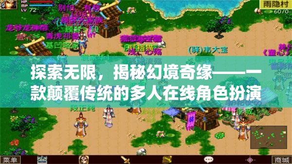 探索無限，揭秘幻境奇緣——顛覆傳統(tǒng)的多人在線角色扮演游戲