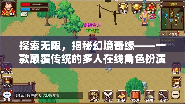 探索無限，揭秘幻境奇緣——顛覆傳統(tǒng)的多人在線角色扮演游戲