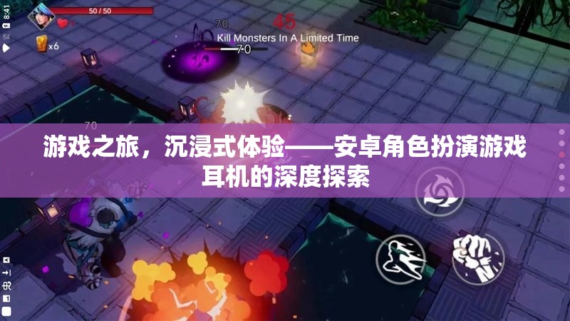 安卓角色扮演游戲，沉浸式體驗的耳機(jī)深度探索之旅  第2張