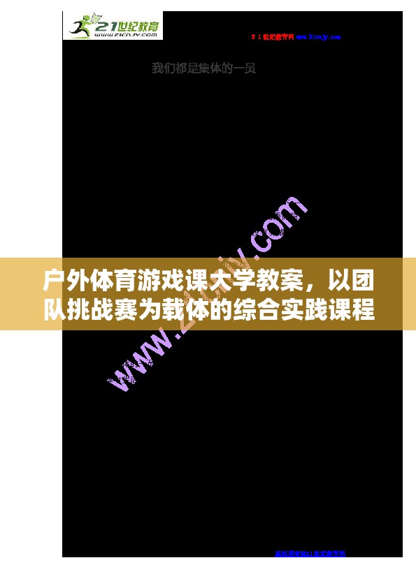 戶外體育游戲課，以團(tuán)隊(duì)挑戰(zhàn)賽為載體的綜合實(shí)踐課程設(shè)計(jì)