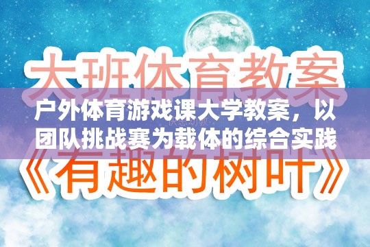 戶外體育游戲課，以團(tuán)隊(duì)挑戰(zhàn)賽為載體的綜合實(shí)踐課程設(shè)計(jì)