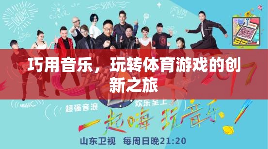 音樂與體育的碰撞，創(chuàng)新之旅中的音樂運(yùn)用