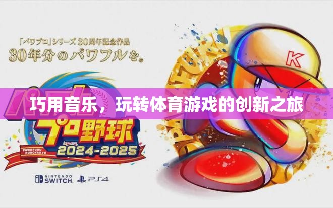音樂與體育的碰撞，創(chuàng)新之旅中的音樂運(yùn)用