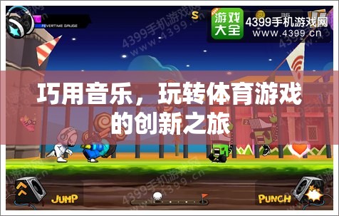 音樂與體育的碰撞，創(chuàng)新之旅中的音樂運(yùn)用