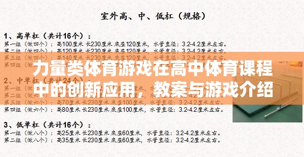力量類體育游戲在高中體育課程中的創(chuàng)新應(yīng)用，教案與游戲介紹