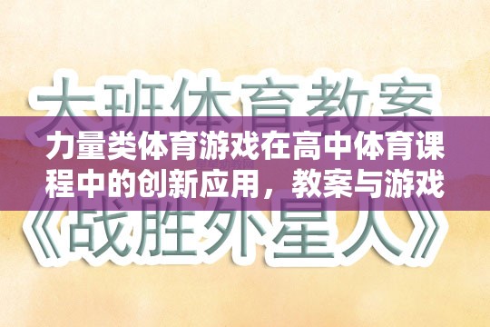力量類體育游戲在高中體育課程中的創(chuàng)新應(yīng)用，教案與游戲介紹