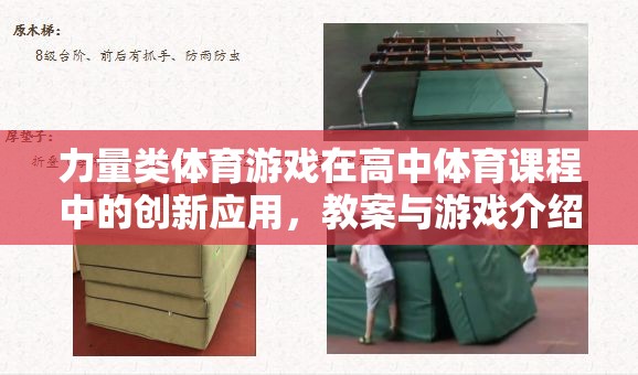 力量類體育游戲在高中體育課程中的創(chuàng)新應(yīng)用，教案與游戲介紹