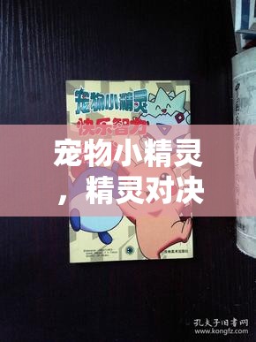 寵物小精靈，一場(chǎng)智慧與策略的精靈對(duì)決之旅