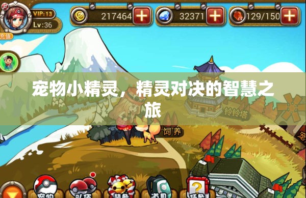 寵物小精靈，一場(chǎng)智慧與策略的精靈對(duì)決之旅